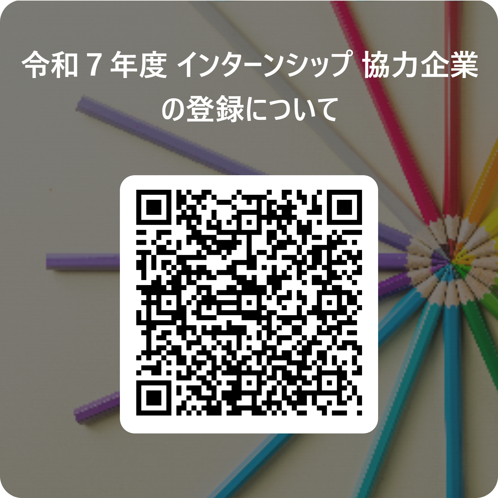 令和７年度_インターンシップ_協力企業の登録について 用 QR コード